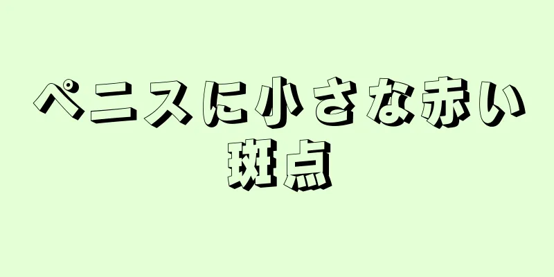 ペニスに小さな赤い斑点