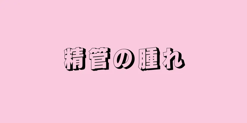 精管の腫れ