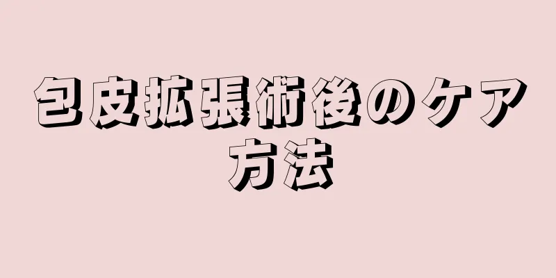包皮拡張術後のケア方法