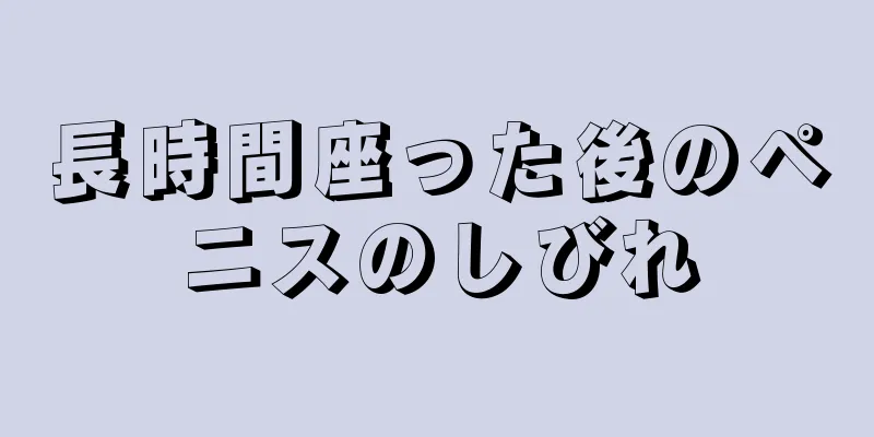 長時間座った後のペニスのしびれ
