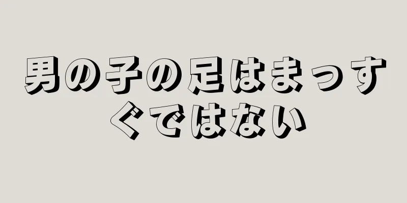 男の子の足はまっすぐではない