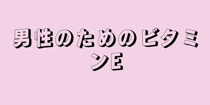 男性のためのビタミンE