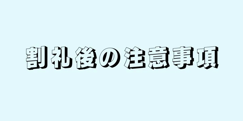 割礼後の注意事項