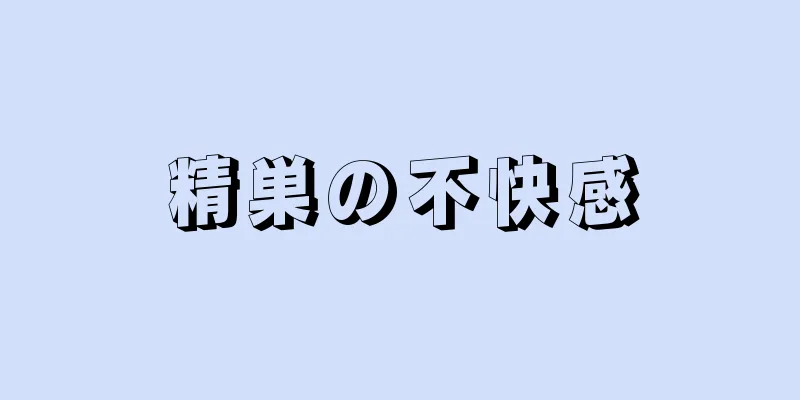 精巣の不快感