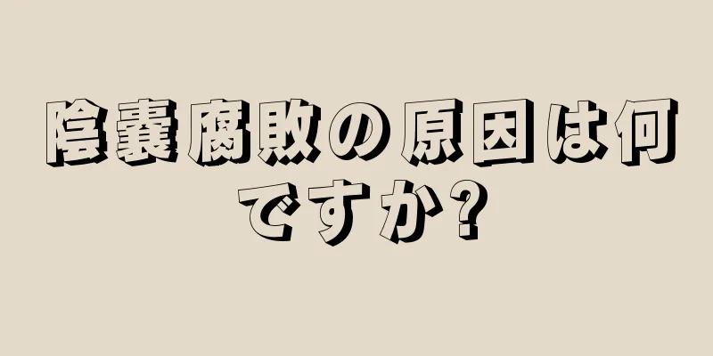 陰嚢腐敗の原因は何ですか?