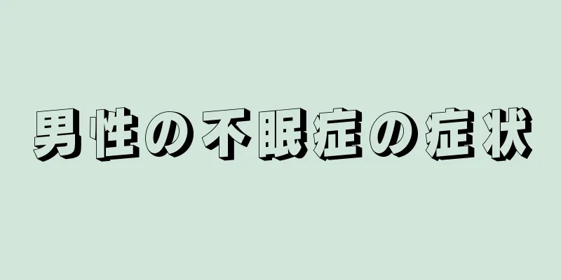 男性の不眠症の症状
