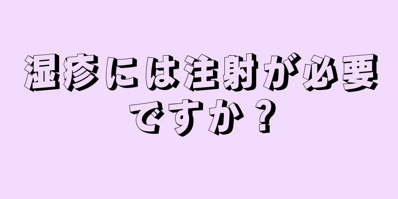 湿疹には注射が必要ですか？
