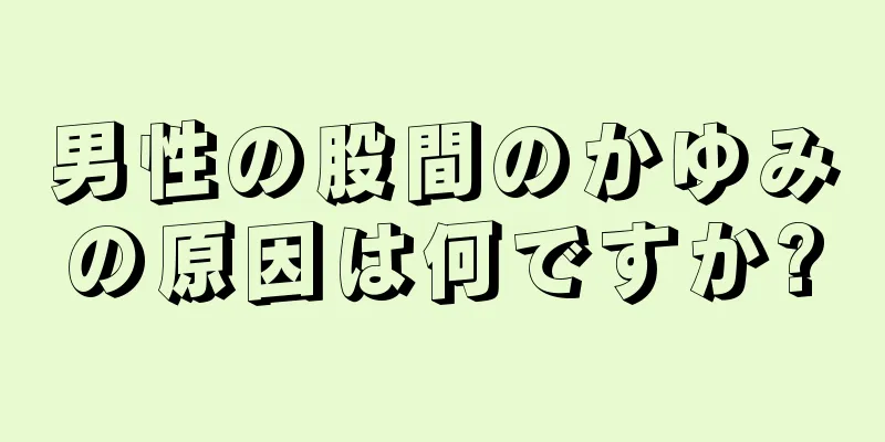男性の股間のかゆみの原因は何ですか?