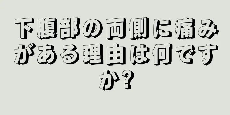 下腹部の両側に痛みがある理由は何ですか?