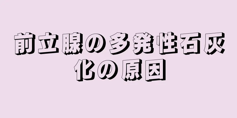 前立腺の多発性石灰化の原因