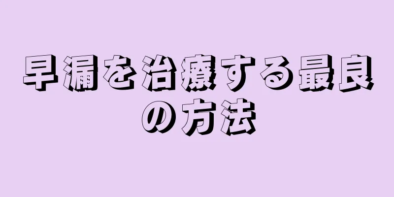 早漏を治療する最良の方法