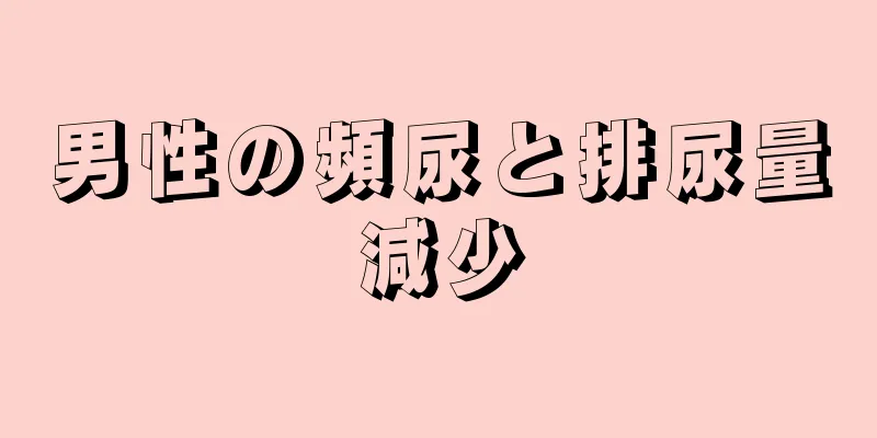男性の頻尿と排尿量減少