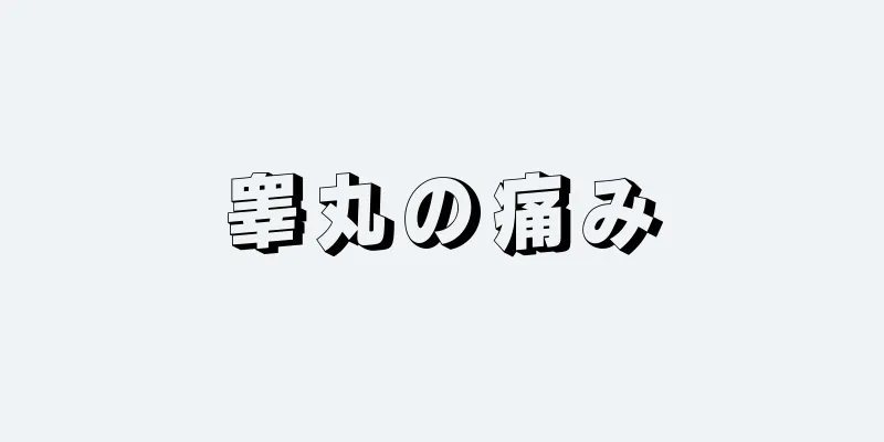 睾丸の痛み