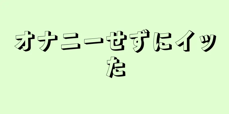 オナニーせずにイッた