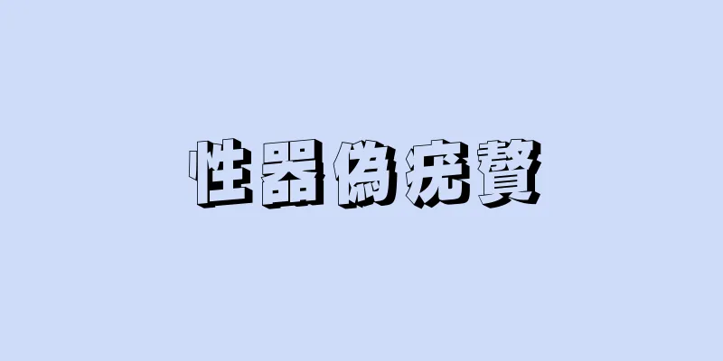 性器偽疣贅
