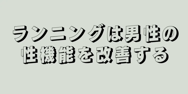 ランニングは男性の性機能を改善する