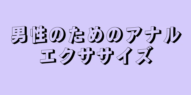 男性のためのアナルエクササイズ