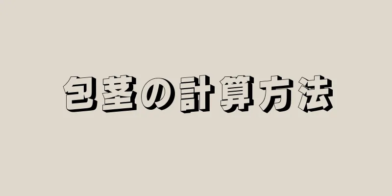 包茎の計算方法