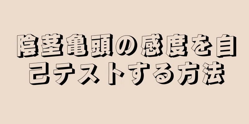 陰茎亀頭の感度を自己テストする方法