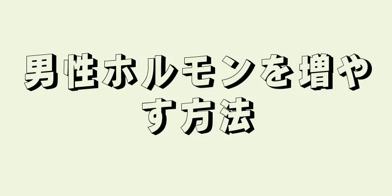 男性ホルモンを増やす方法