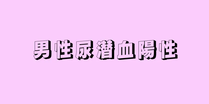 男性尿潜血陽性