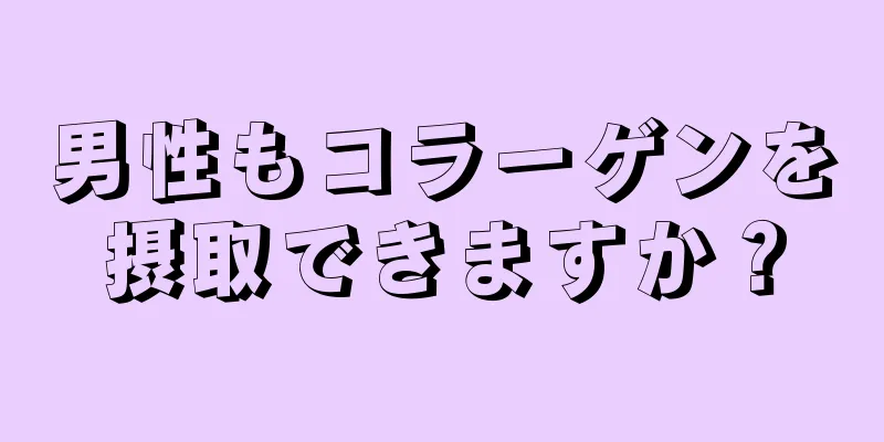 男性もコラーゲンを摂取できますか？