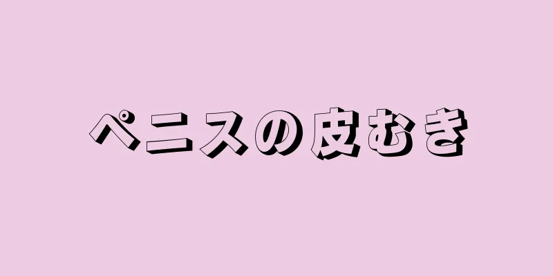 ペニスの皮むき