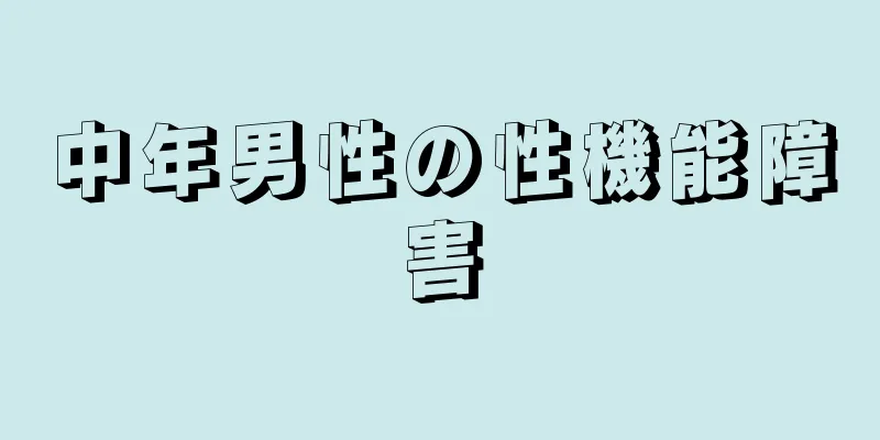 中年男性の性機能障害