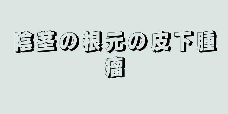 陰茎の根元の皮下腫瘤