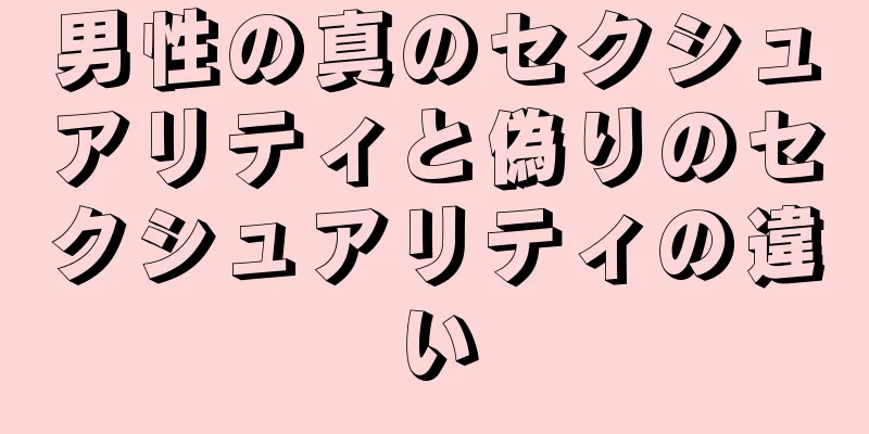 男性の真のセクシュアリティと偽りのセクシュアリティの違い