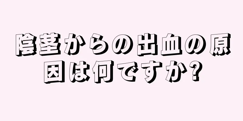 陰茎からの出血の原因は何ですか?
