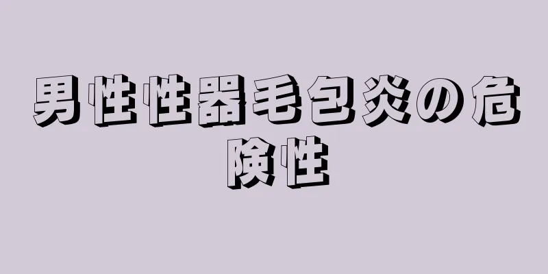 男性性器毛包炎の危険性