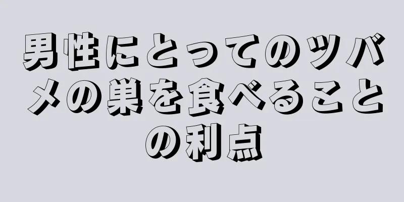 男性にとってのツバメの巣を食べることの利点