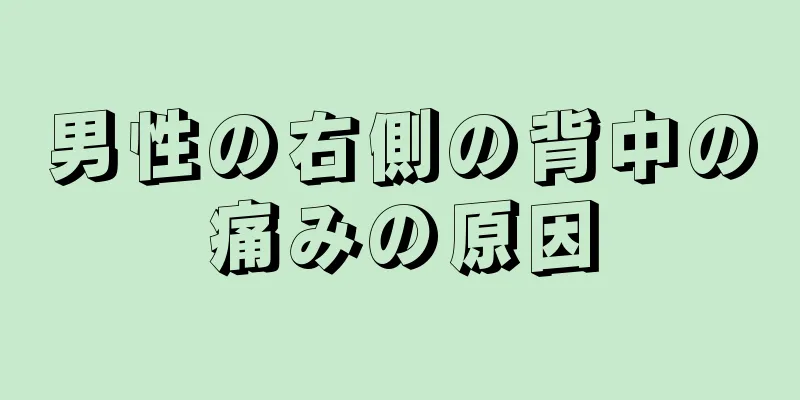 男性の右側の背中の痛みの原因