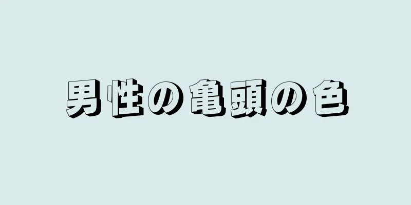 男性の亀頭の色