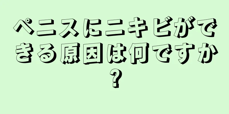 ペニスにニキビができる原因は何ですか?