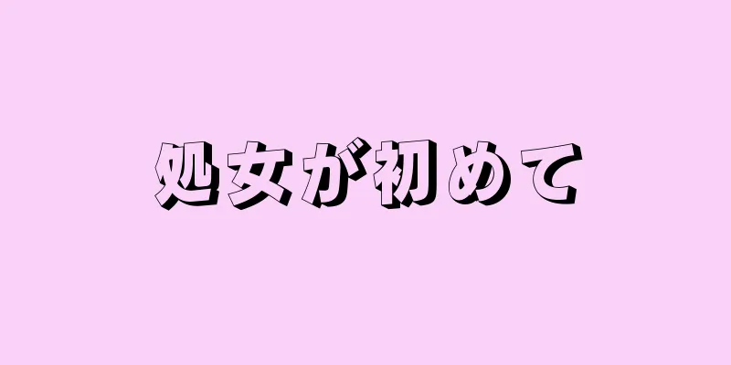 処女が初めて