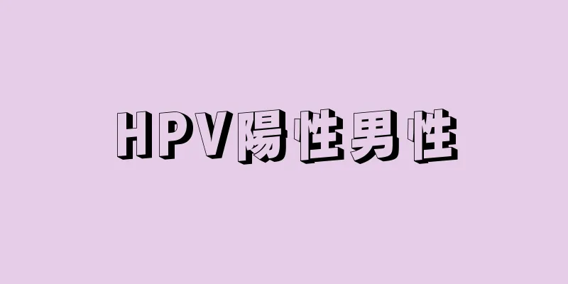 HPV陽性男性
