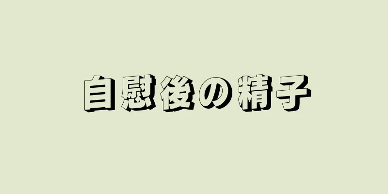 自慰後の精子