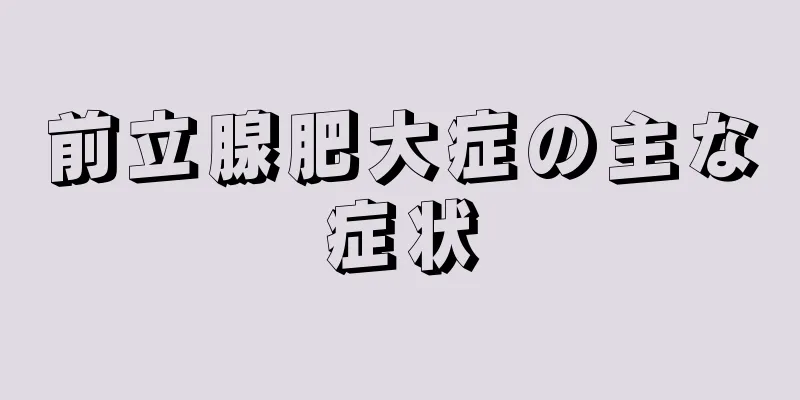 前立腺肥大症の主な症状