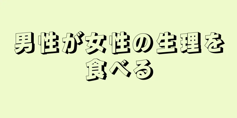 男性が女性の生理を食べる