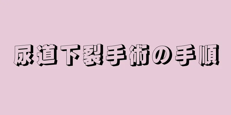 尿道下裂手術の手順