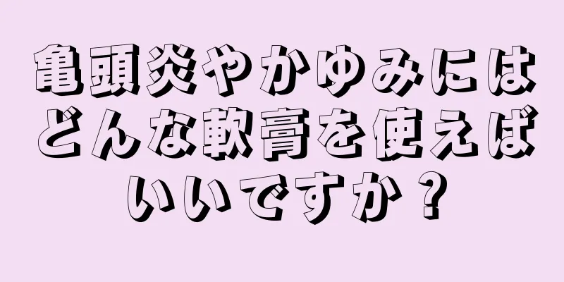 亀頭炎やかゆみにはどんな軟膏を使えばいいですか？