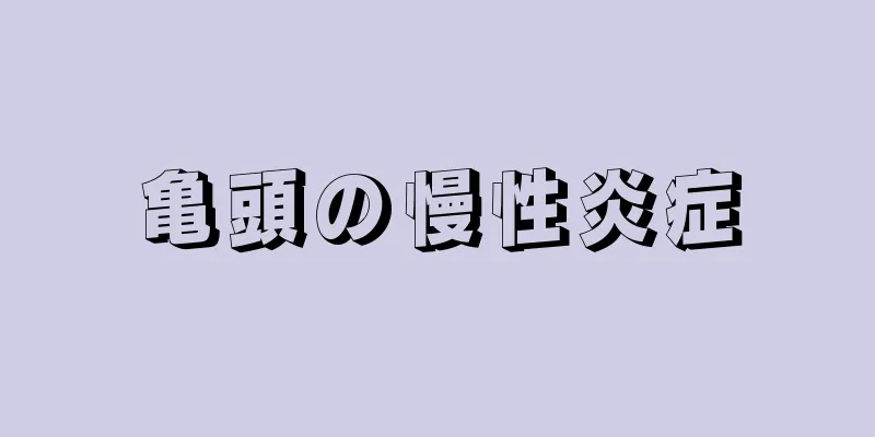 亀頭の慢性炎症