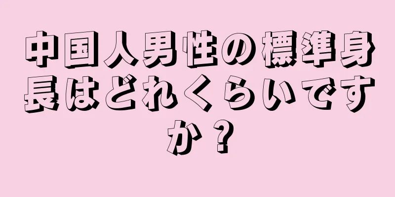 中国人男性の標準身長はどれくらいですか？