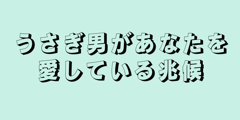 うさぎ男があなたを愛している兆候