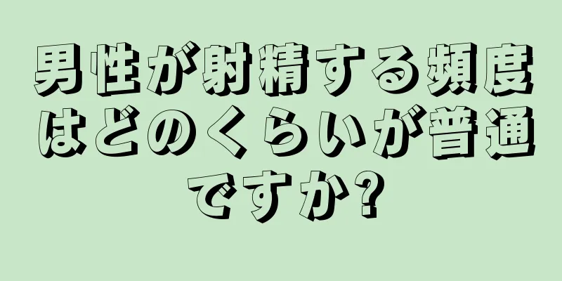 男性が射精する頻度はどのくらいが普通ですか?