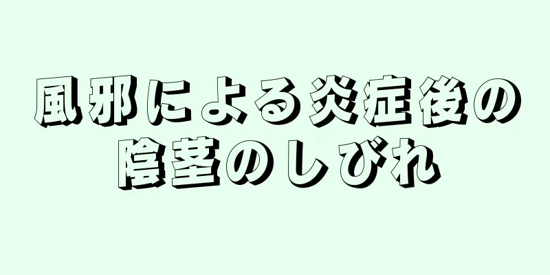風邪による炎症後の陰茎のしびれ