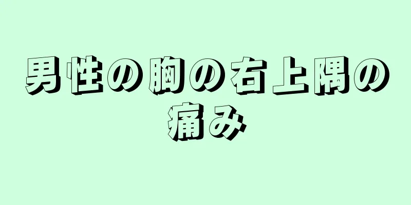 男性の胸の右上隅の痛み