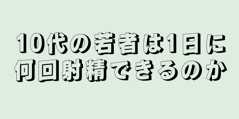10代の若者は1日に何回射精できるのか